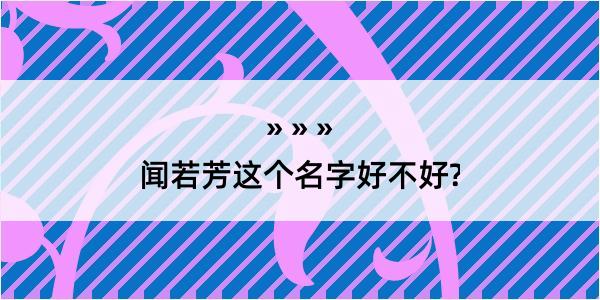 闻若芳这个名字好不好?