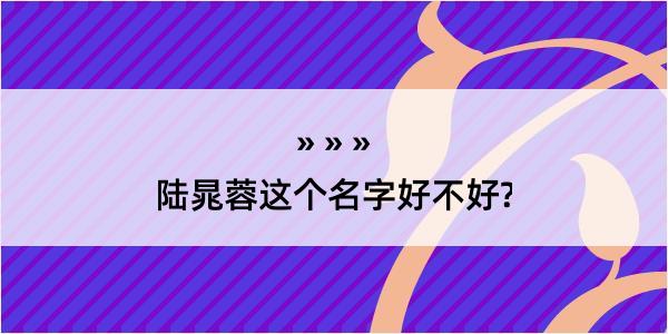 陆晁蓉这个名字好不好?