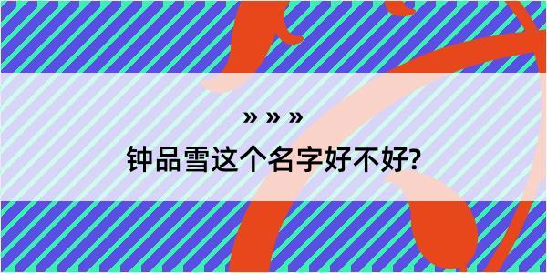 钟品雪这个名字好不好?