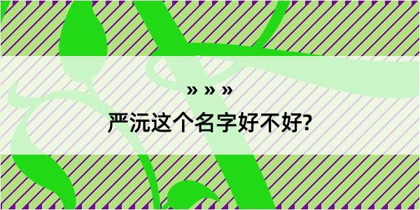 严沅这个名字好不好?