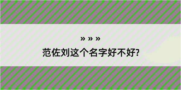 范佐刘这个名字好不好?