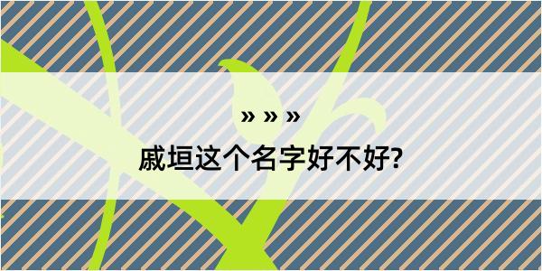 戚垣这个名字好不好?