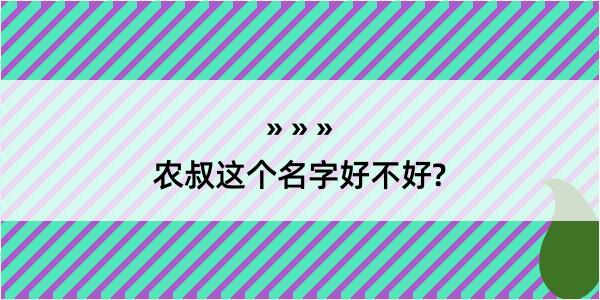 农叔这个名字好不好?