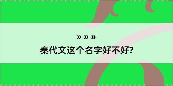 秦代文这个名字好不好?