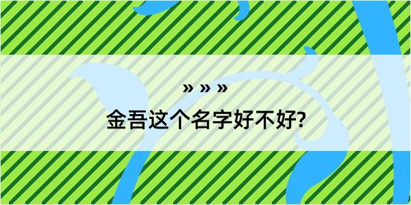 金吾这个名字好不好?