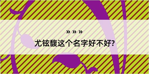 尤铉馥这个名字好不好?