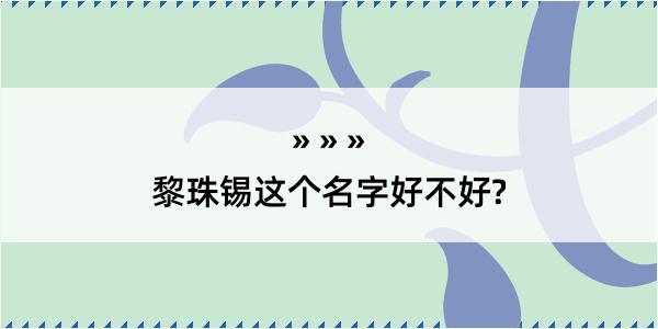 黎珠锡这个名字好不好?