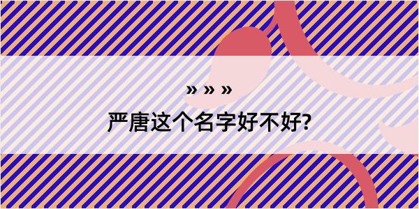 严唐这个名字好不好?