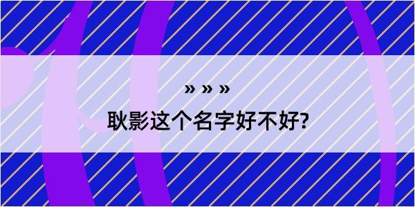 耿影这个名字好不好?