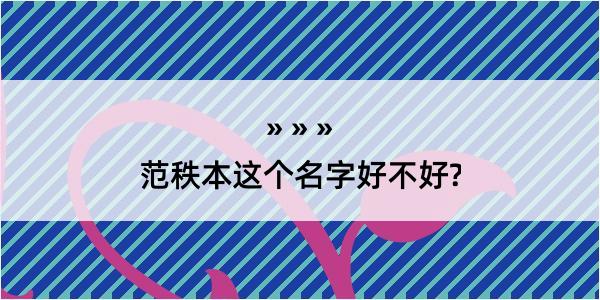 范秩本这个名字好不好?