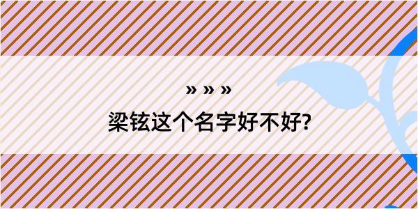 梁铉这个名字好不好?