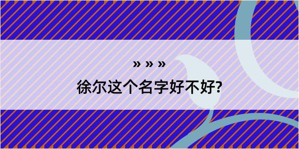 徐尔这个名字好不好?