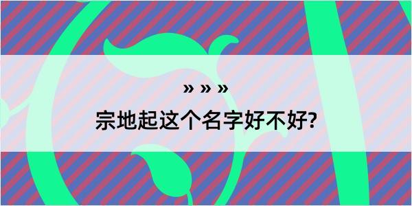 宗地起这个名字好不好?