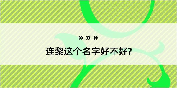 连黎这个名字好不好?