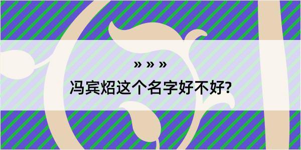 冯宾炤这个名字好不好?