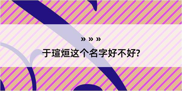 于瑄烜这个名字好不好?