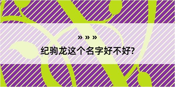 纪驹龙这个名字好不好?