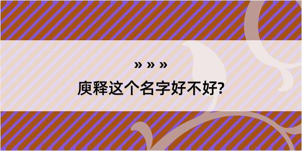 庾释这个名字好不好?