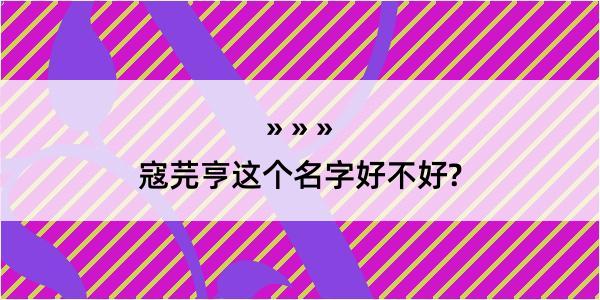 寇芫亨这个名字好不好?