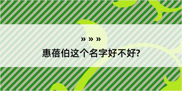 惠蓓伯这个名字好不好?