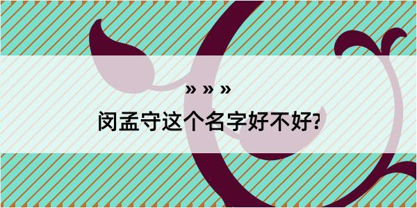 闵孟守这个名字好不好?