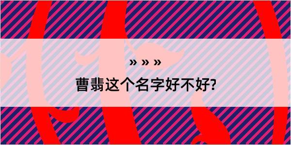 曹翡这个名字好不好?