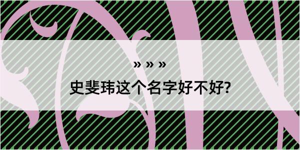 史斐玮这个名字好不好?