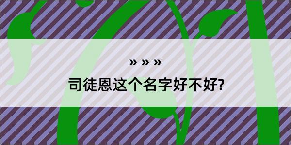 司徒恩这个名字好不好?