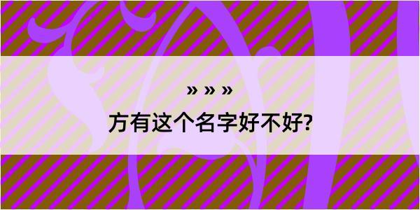 方有这个名字好不好?