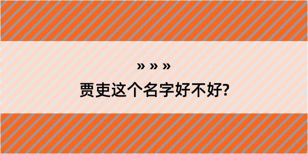 贾吏这个名字好不好?