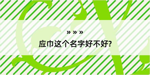 应巾这个名字好不好?