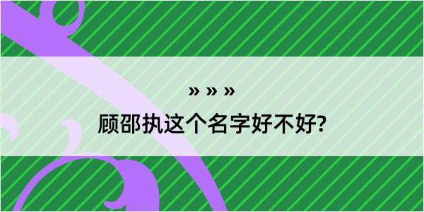 顾邵执这个名字好不好?