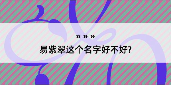 易紫翠这个名字好不好?