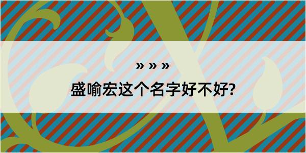 盛喻宏这个名字好不好?