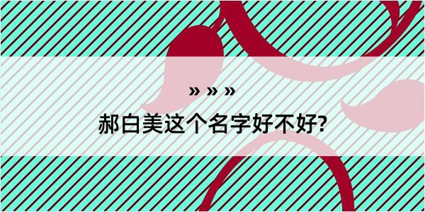 郝白美这个名字好不好?