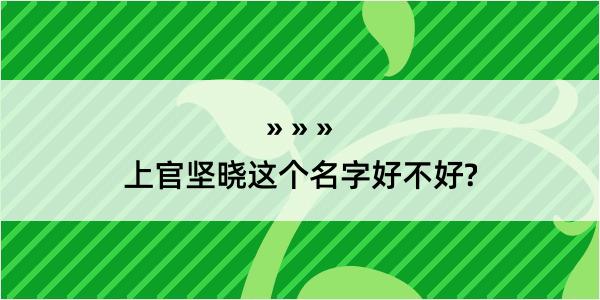 上官坚晓这个名字好不好?