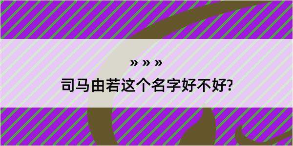 司马由若这个名字好不好?