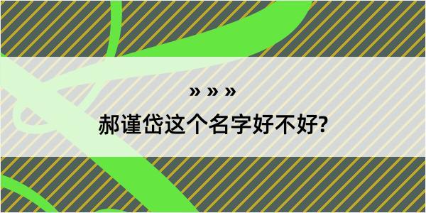 郝谨岱这个名字好不好?