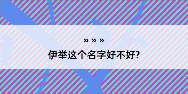 伊举这个名字好不好?