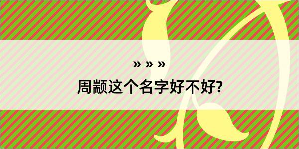 周颛这个名字好不好?