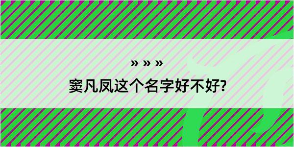 窦凡凤这个名字好不好?