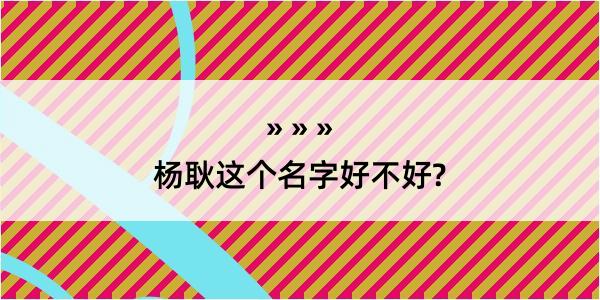 杨耿这个名字好不好?