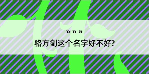 骆方剑这个名字好不好?