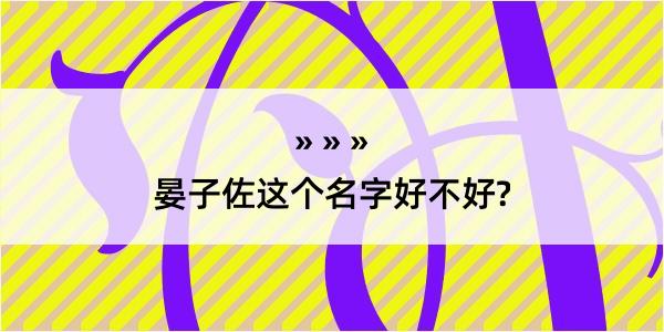 晏子佐这个名字好不好?