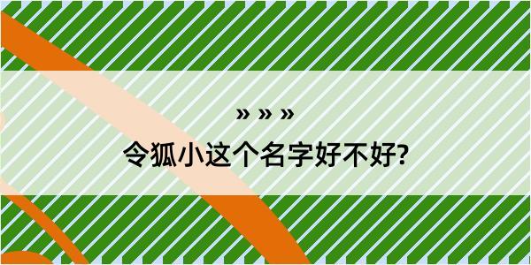 令狐小这个名字好不好?