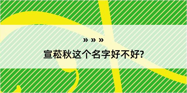 宣菘秋这个名字好不好?