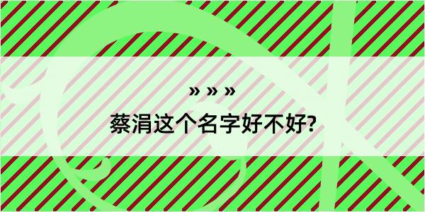 蔡涓这个名字好不好?