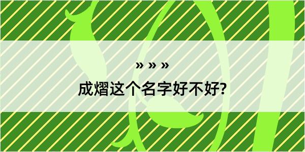 成熠这个名字好不好?