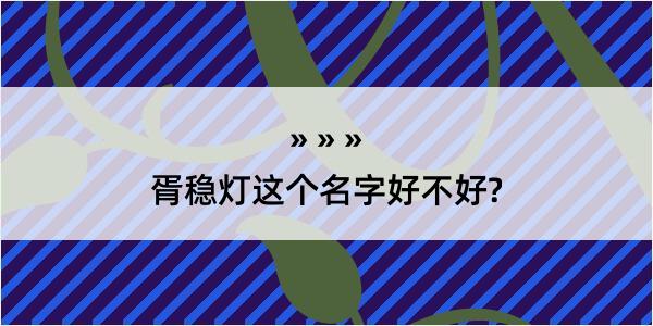 胥稳灯这个名字好不好?