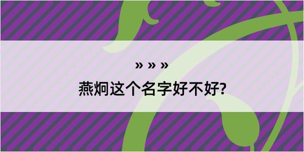 燕炯这个名字好不好?